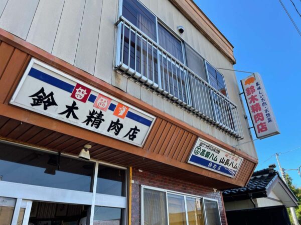 鈴木精肉店
